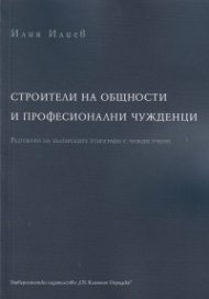 Строители на общности и професионални чужденци