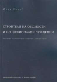 Строители на общности и професионални чужденци