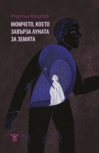 Момчето, което завърза Луната за Земята
