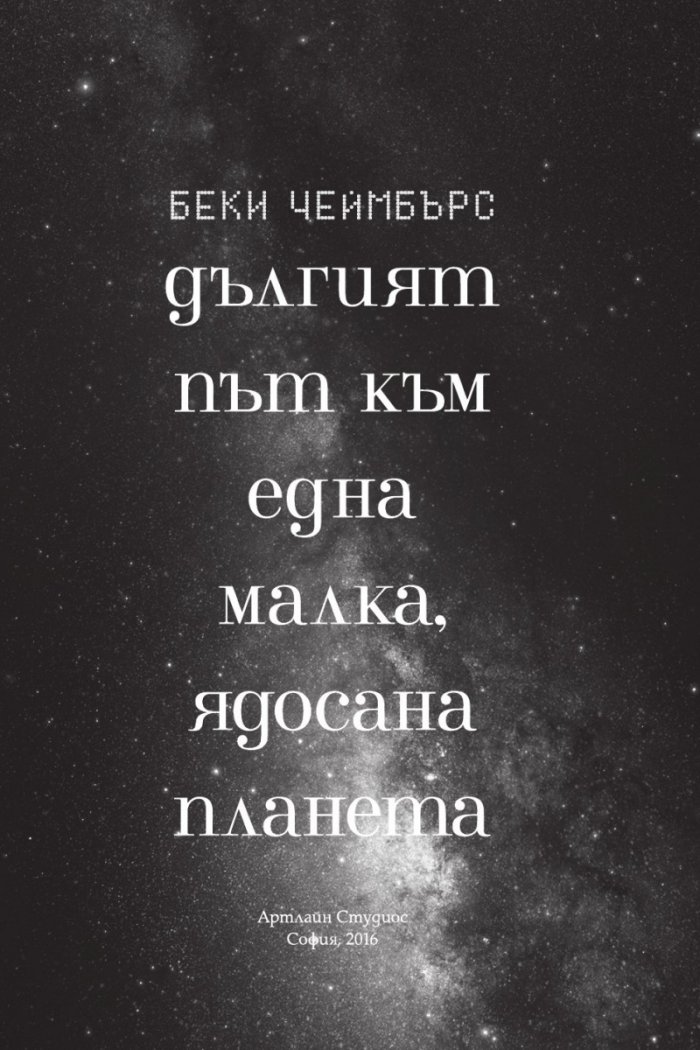 Дългият път към една малка ядосана планета