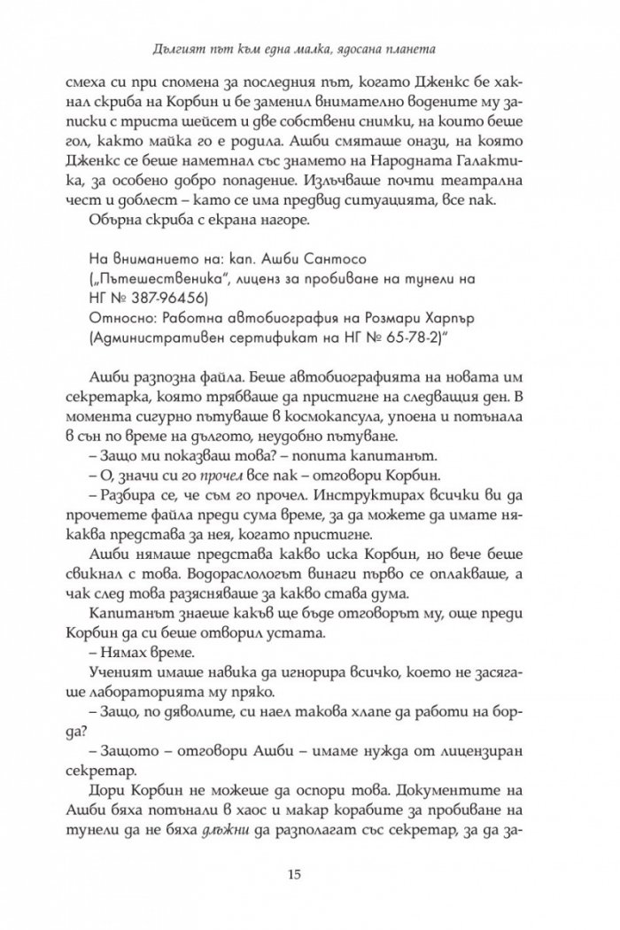 Дългият път към една малка ядосана планета