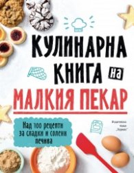 Кулинарна книга на малкия пекар