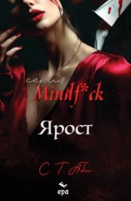  Ярост - Кн.5 от серия Mindf*ck /с цветни порезки/