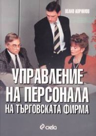 Управление на персонала на търговската фирма