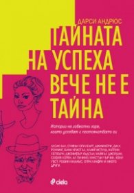 Тайната на успеха вече не е тайна