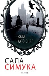 Бяла като сняг