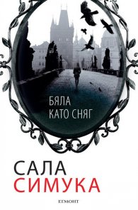 Бяла като сняг
