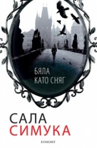 Бяла като сняг
