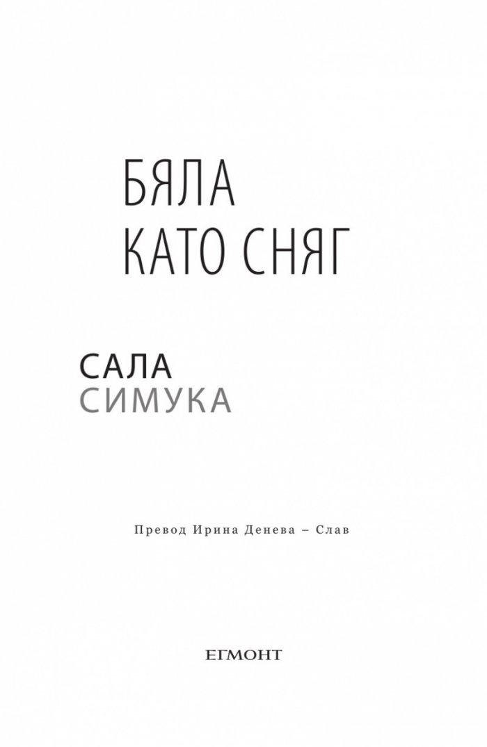 Бяла като сняг