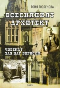 Всесилния архитект. Човекът зад цар Борис III