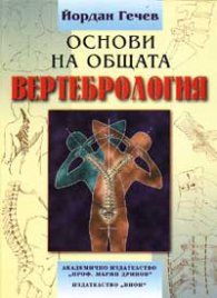 Основи на общата вертебрология