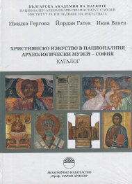 Християнско изкуство в националния археологически музей - София. Каталог
