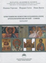 Християнско изкуство в националния археологически музей - София. Каталог