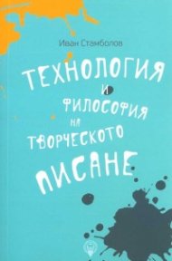 Технология и философия на творческото писане