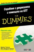 Справяне с депресията с помощта на КПТ for Dummies