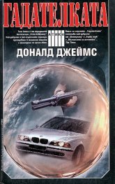 Гадателката