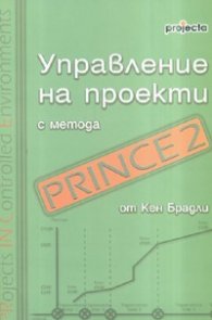 Управление на проекти с метода PRINCE 2