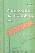 Управление на проекти с метода PRINCE 2