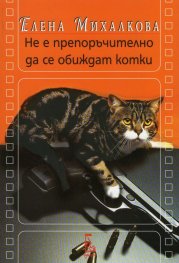 Не е препоръчително да се обиждат котки