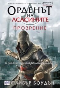 Орденът на асасините: Прозрение