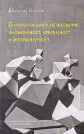 Дигитализация и образование: иновативност, креативност и интеркултурност