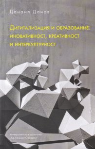 Дигитализация и образование: иновативност, креативност и интеркултурност