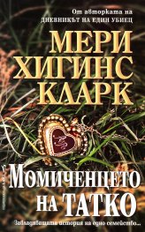 Момиченцето на татко