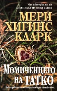 Момиченцето на татко