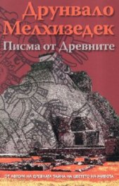 Писма от Древните