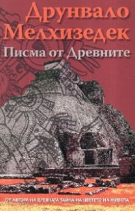 Писма от Древните