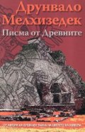 Писма от Древните