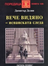Вече видяно - испанската следа