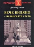 Вече видяно - испанската следа