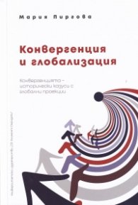 Конвергенция и глобализация