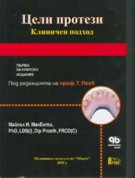 Цели протези.Клиничен подход
