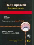 Цели протези.Клиничен подход