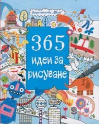 365 идеи за рисуване