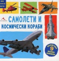 Самолети и космически кораби (Включва 9 малки книжки)