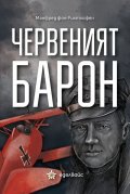 Червения барон