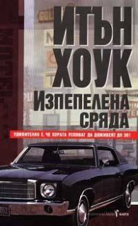Изпепелена сряда