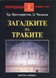 Загадките на траките