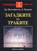 Загадките на траките