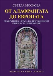 От Алафрангата до Европата. Декоративна украса на възрожденски къщи в стария Пловдив