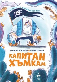 Капитан Хъмкам - четиво за първокласници