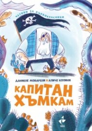 Капитан Хъмкам - четиво за първокласници