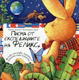 Писма от експедициите на Феликс