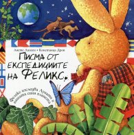 Писма от експедициите на Феликс