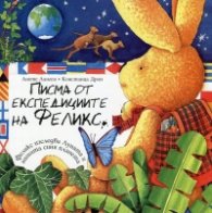 Писма от експедициите на Феликс
