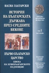 История на българската държава през Средните векове Т.1, ч.1: Първо българско царство