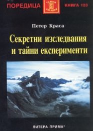 Секретни изследвания и тайни експерименти